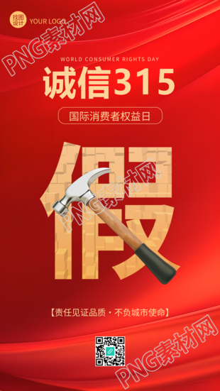 诚信315打假维权红色光影手机海报