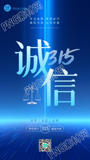 诚信315激发消费活力手机海报