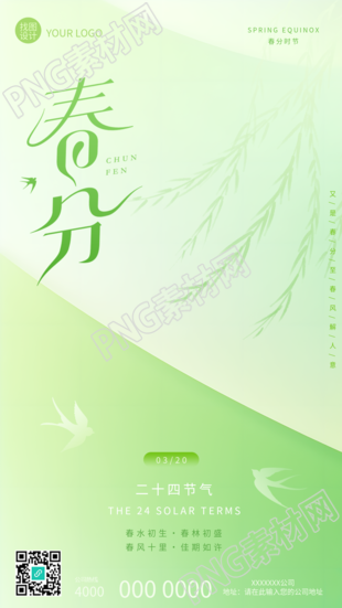 春分时节小清新风格手机海报