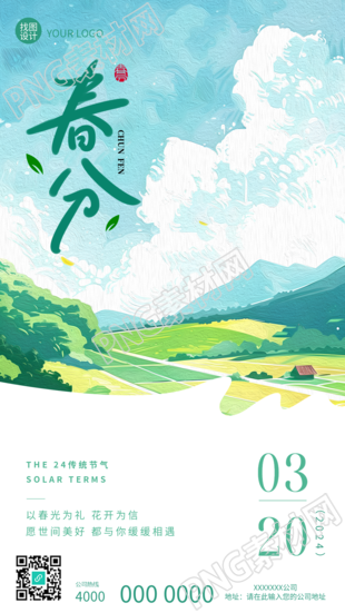 春分节气漫画风田野手机海报