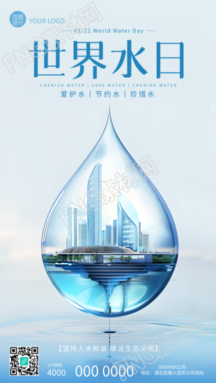 世界水日节约水珍惜水手机海报