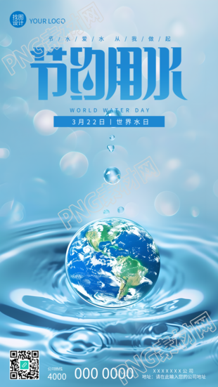 世界水日节约用水创意水滴手机海报