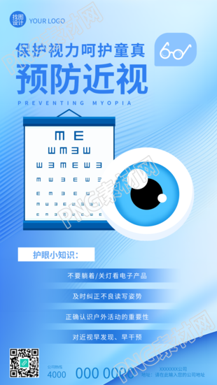 近视防控保护视力呵护童真手机海报