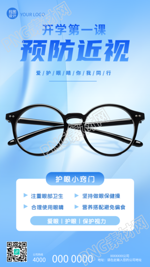 近视防控护眼小窍门手机海报