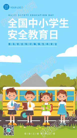 安全教育日动漫风格手机海报