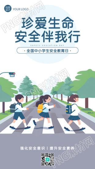 安全教育日珍爱生命创意手机海报