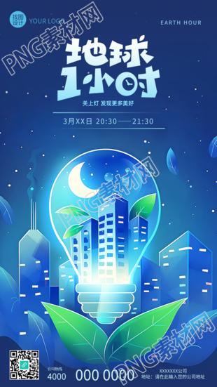 地球1小时低碳环保创意手机海报