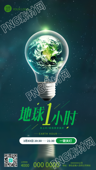 地球1小时全球性节能活动手机海报
