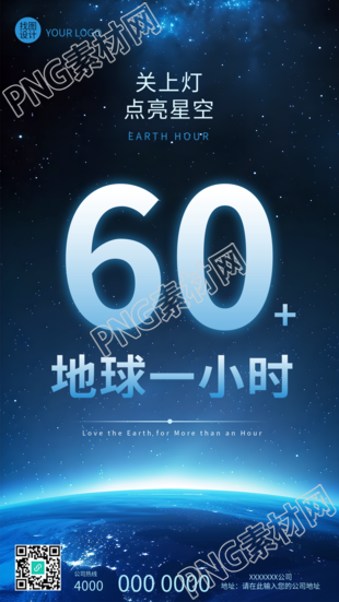 地球一小时点亮星空创意手机海报