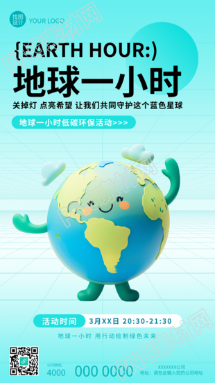 地球一小时可爱卡通地球手机海报