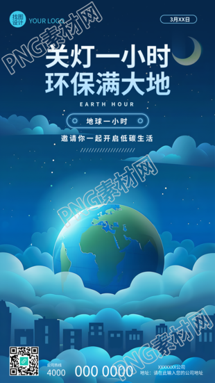 关灯一小时开启低碳生活手机海报