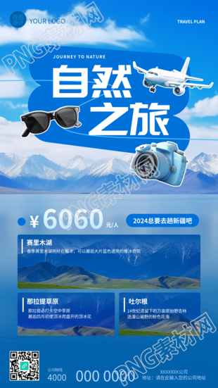 春游旅行社套餐宣传手机海报