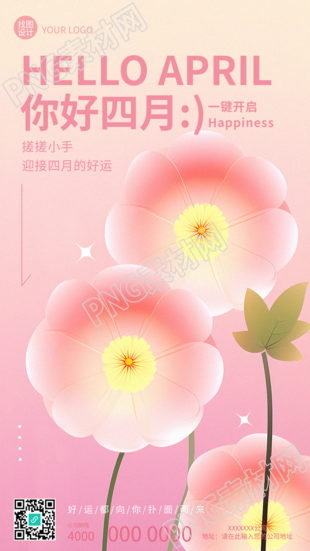 你好四月一键开启好运手机海报