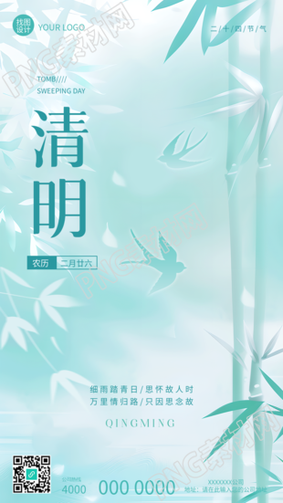二十四节气清明古风竹叶手机海报