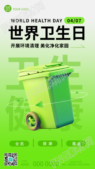 世界卫生日改善公共卫生手机海报