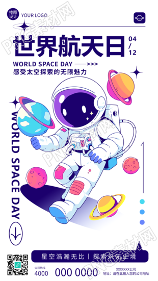 世界航天日卡通风宣传手机海报