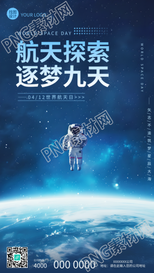 世界航天日航天探索创意手机海报
