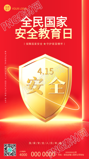 国家安全教育日科普手机海报