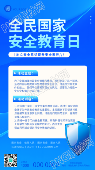 全民国家安全教育日手机海报