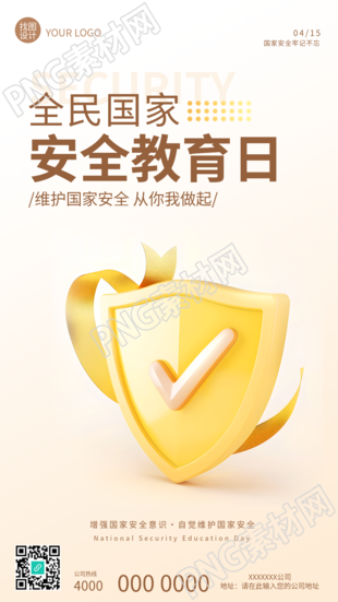 国家安全教育日浅色简约手机海报