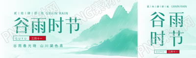 谷雨时节国风远山公众号封面图