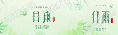 今日谷雨国风创意公众号封面图