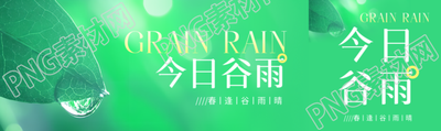 二十四节气谷雨公众号封面图