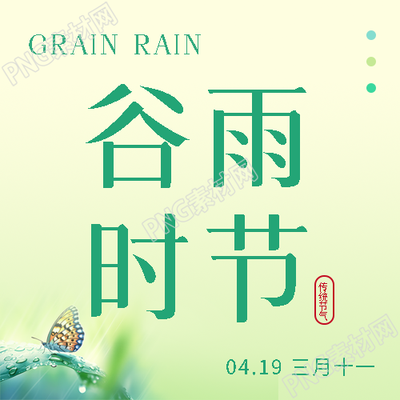 谷雨时节万谷生长微信公众号次图