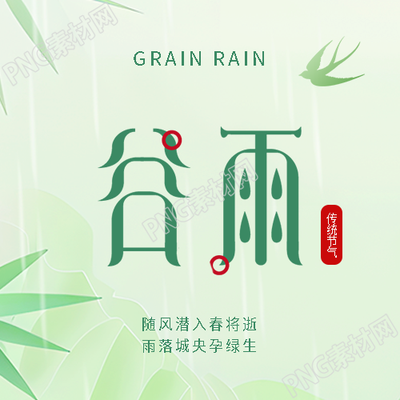 谷雨时节燕子低飞微信公众号次图