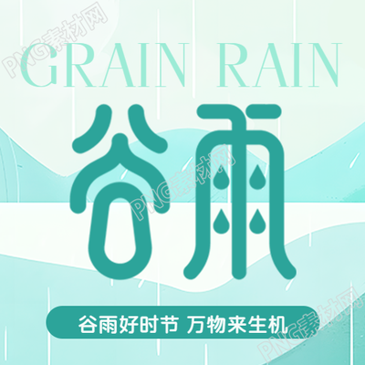 谷雨时节万物生长微信公众号次图