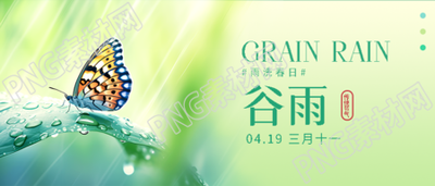 传统节气谷雨唯美微信公众号首图