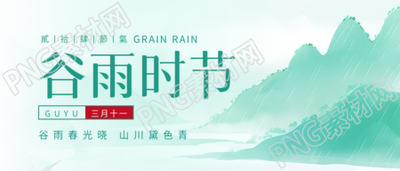 谷雨时节雨中美景微信公众号首图
