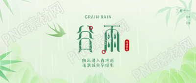 24节气谷雨国风竹叶微信公众号首图