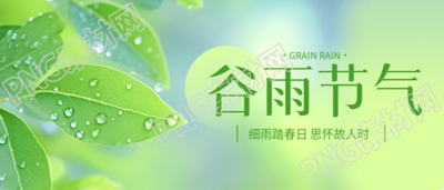 谷雨节气小清新风微信公众号首图