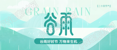 24节气谷雨创意微信公众号首图