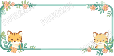创意设计卡通动物形状边框PNG