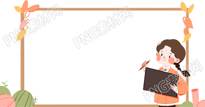 黑板卡通边框学生用品素材