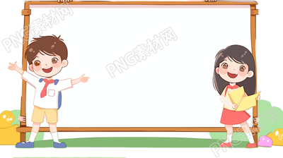 黑板卡通边框学生素材