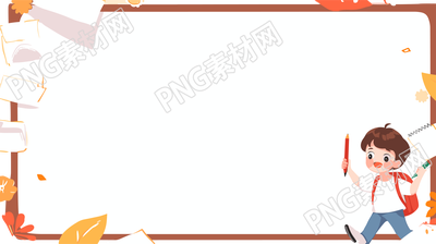 学习用品的卡通边框PNG素材