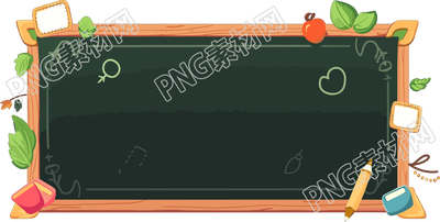 创意设计黑板元素PNG素材