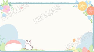 创意可爱卡通边框透明背景商用元素