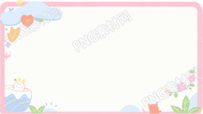 粉嫩嫩的可爱卡通边框PNG素材