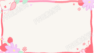 可爱卡通边框元素