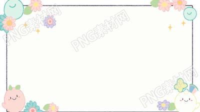 可爱梦幻卡通边框透明背景素材