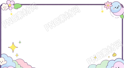 可爱卡通边框透明背景元素