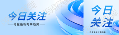今日关注蓝色简约公众号封面图