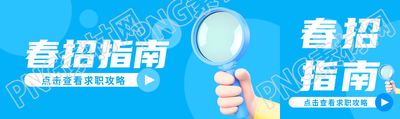 春招指南简约宣传公众号封面图