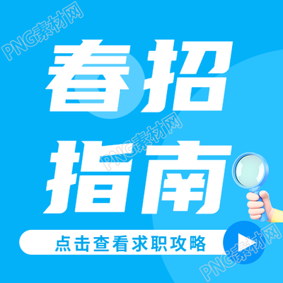 校园春招指南简约微信公众号次图