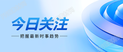 今日关注新闻通用微信公众号首图
