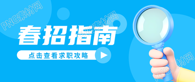 春招指南求职攻略微信公众号首图